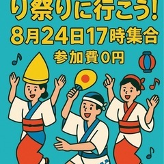 8/24【日】高円寺阿波踊りを一緒にワイワイ楽しもう✨