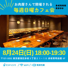8/24(日)18時から赤坂見附でカフェ会します☕️