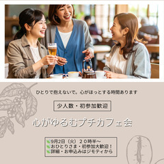 【40代以上女性限定】☕心がゆるむプチカフェ会 online☕✨...
