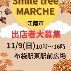 Smile tree MARCHE11月9日(日) 出店者…