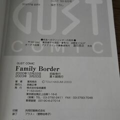 Family Border ファミリーボーダー 蓮見桃衣 GUSTコミックス 本の画像