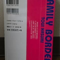 Family Border ファミリーボーダー 蓮見桃衣 GUSTコミックス 本の画像