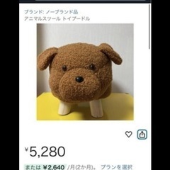 トイプードル　スツールの画像