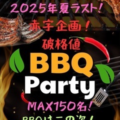 9/7(日) 12:00〜15:00 MAX150名！さよならB...