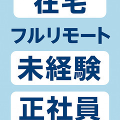 在宅/フルリモート/未経験/正社員の画像