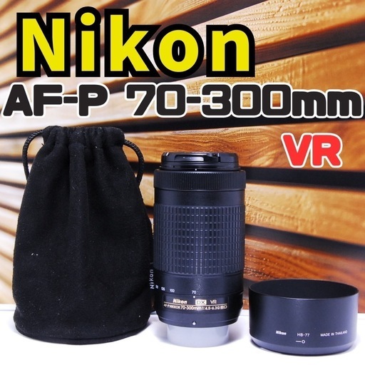 【極美品】Nikon AF-P 70-300mmG VR★高速AF★手ぶれ補正