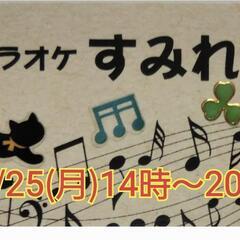 カラオケしましょう♪安城市/40代50代中心