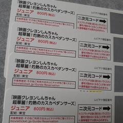 映画・クレヨンしんちゃん・ジュニア券・番号通知のみ❤️の画像