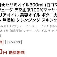 セサミオイル　新品の画像