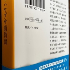 【文庫本】ハヤブサ消防団・池井戸潤の画像