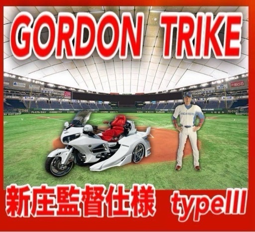 ★GORDON TRIKE★新庄監督仕様★typeⅢ★即乗れます★車検長いR8/10★走行少★work20inch★