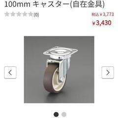 キャスター早い者勝ち自在100日本製の画像