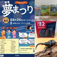 ついに今日！草津夢まつり15時よりde愛ひろばにて開催！