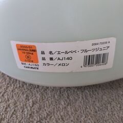 エールべべ・ジュニアシート カーメイト　Carmateの画像