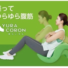 座ってゆらゆら腹筋　　　ゆらころん
の画像