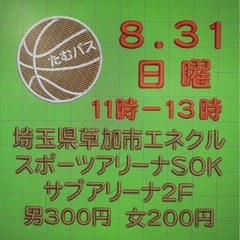 8/31日曜11-13時草加エネクルサブ2階