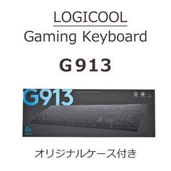 【美品 オリジナルケース付き】 LOGICOOL G913 ゲーミングキーボードの画像