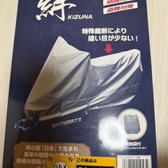 新品未使用未開封　バイクカバー　絆　
