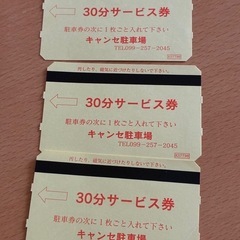 🌼キャンセ駐車場券　3枚です‼️