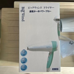 新品　ドライヤー　Big wind 　　　　の画像