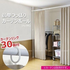つっぱり棒(カーテン別売り)の画像