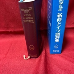 新修　ドイツ語辞典　同学社版の画像