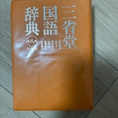 三省堂　国語辞典の画像
