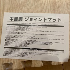 木目調ジョイントマット　未使用品の画像