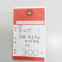 8-437-1　子供　おもちゃ#10355の画像