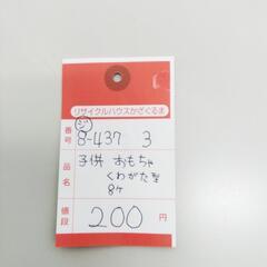 8-437-3　おもちゃ#10357の画像