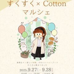 【9/27(土)・9/28(日)開催】すくすく×Cottonマルシェ