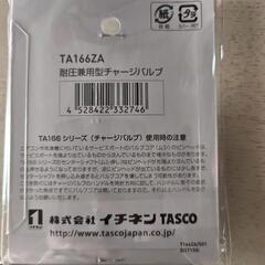 TASCO TA166ZA エアコンチャージバルブの画像