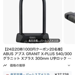 新品★自転車&バイク用U字ロック【ABUS GRANIT X-PLUS 540/300】U字ロック 並行輸入品の画像