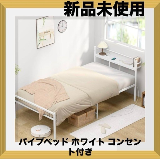 ベッドフレーム シングル 白 Holdm パイプベッド ホワイト コンセント付き