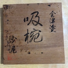 【未使用品】会津塗　吸椀5個の画像