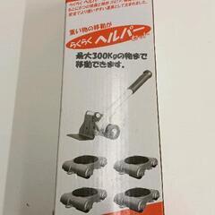 0824-002 重い物の移動が  楽々ヘルパーセットの画像