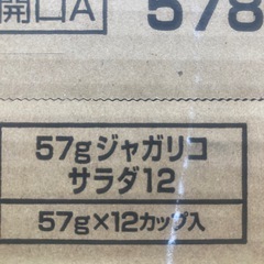 じゃがりこサラダ12入③の画像