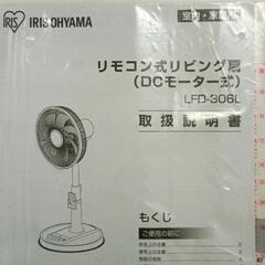 0824-014 リモコン式 リビング扇　扇風機　LFD-306L　アイリスオーヤマの画像