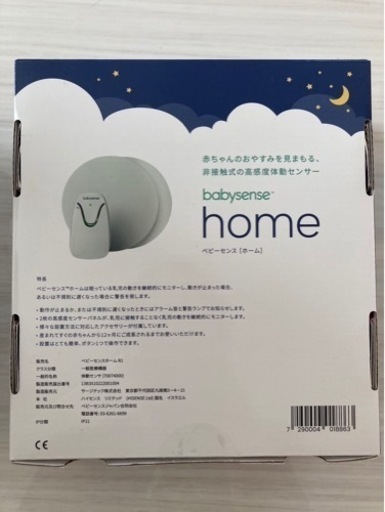 ベビーセンスホーム（新品未開封）
