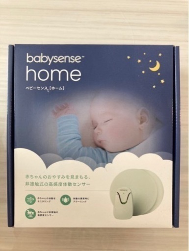 ベビーセンスホーム（新品未開封）