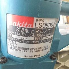 マキタ 8型卓上マルノコ LS0830 丸ノコ 丸のこ makita 電動工具 切断 札幌市 白石店の画像