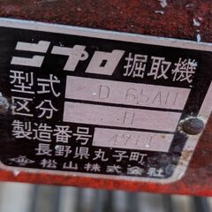 鹿児島発　ニプロ松山  トラクター用 掘取機 D-65AH　三点リンクの画像