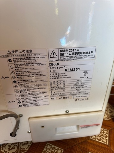 広電　KODEN スポットクーラー　KSM25Y 
