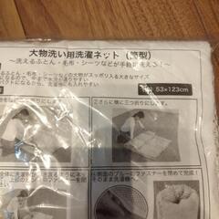 大物洗い用洗濯ネット筒型　未使用品の画像