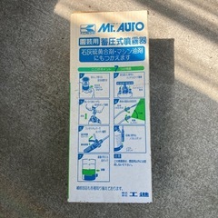 蓄圧式噴霧器 新品 あげますの画像