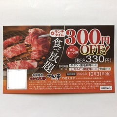 ①割引券 ¥300 & ②平日のみ10%OFF or ランチタイム¥330OFFの画像