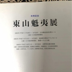 【古書籍】東山魁夷展 米寿記念 図録 絵画作品集 芸術資料 アートブック 展覧会カタログ 美術書 骨董 古書 配送可能 の画像