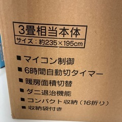 リユースのサカイ東金店　未開封品！ニトリ　ホットカーペット　3畳用　11年製　TJ14137の画像