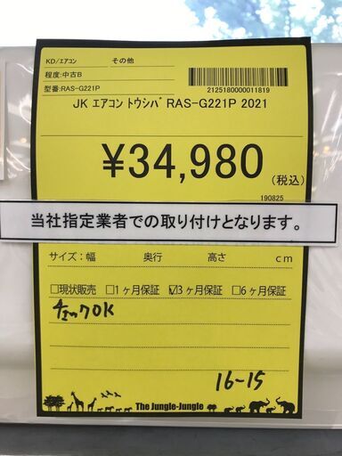 【ジャングルジャングル岩出店】【B15】エアコン トウシバ RAS-G221P 2021年製 ※基本取付料金込※★3ヶ月保証★ 中古エアコン  和歌山 岩出市 紀の川市 海南市