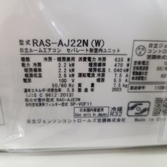 J8568 【リユースのサカイ柏店】ルームエアコン　HITACHI　ヒタチ　RAS-AJ22N 2.2kw 2023年製　100V　平行型  ★3ヶ月保証付★ 分解クリーニング済み　 流山市 中古エアコン 松戸市 中古エアコン 我孫子市 中古エアコン 船橋市 中古エアコン 守谷市 中古エアコン 取手市　中古エアコン　参考価格69,980円の画像
